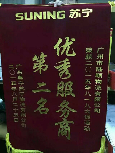 2015年获得苏宁颁发的锦旗