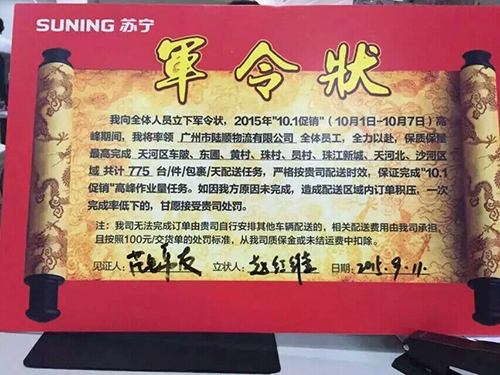 普什物流给苏宁电器立下军令状