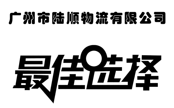 成都货运公司普什是最佳选择物流运输服务供应商